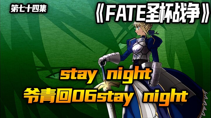 爷青回！06staynight
