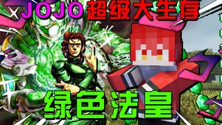 มายคราฟJOJO Survival 3: พิชิต Green Pharaoh Stand!จำลองฉากดัง!!