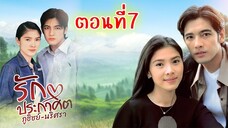 รักประกาศิต  2543 ตอนที่7