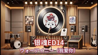 【Hi-Res试听】《ウォーアイニー》|《银魂》ED14，我爱你~叫我大姨歌（中日字幕）
