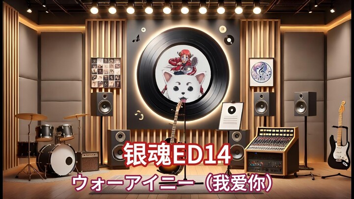 【Hi-Res试听】《ウォーアイニー》|《银魂》ED14，我爱你~叫我大姨歌（中日字幕）