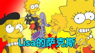 辛普森一家：Lisa每次在片头吹的那把萨克斯，到底是什么来历？