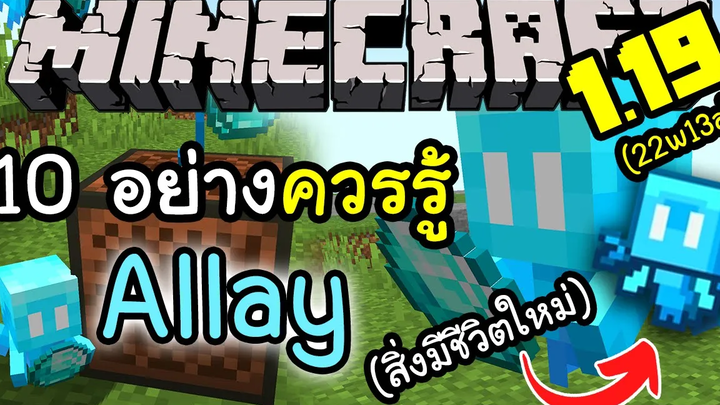 สรุป 10 สิ่งที่ควรรู้กับ Allay (สิ่งมีชีวิตใหม่) Minecraft อัพเดต 119