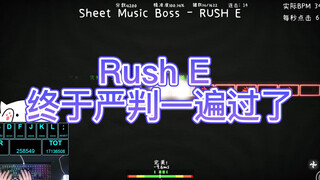 【冰与火之舞】Rush E 终于严判一遍过了