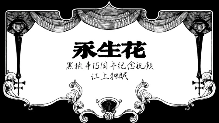 「黑执事15周年·纪念视频」永生花