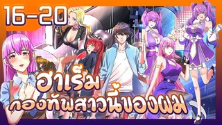 อ่านมังงะ | ฮาเร็มกองทัพสาวนี้ของผม ตอนที่ 16-20 #มังงะ #รวมตอน