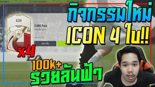 รวยล้นฟ้า! เปิดกิจกรรม ICON VS 21TOTY รวยจนคนดูคิดว่า โปรรรรรร !! [FIFA Online 4]