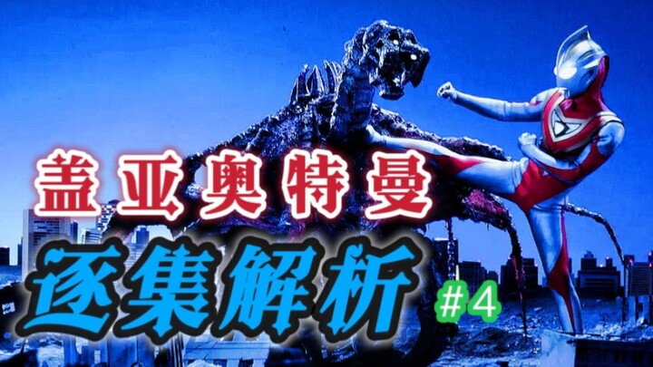 我梦，我们去抓量子水母吧！【盖亚奥特曼第四集解析】