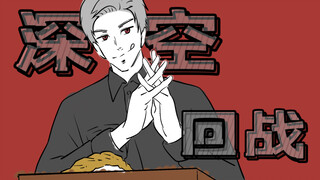 【恋与深空手书】深 空 回 战