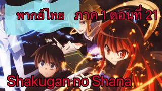 Shakugan no Shana ภาค1 ตอนที่ 21 พากย์ไทย