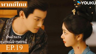 ต้นตํานานอาภรณ์จักรพรรดิ EP.19 พากย์ไทย