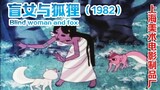 盲女与狐狸 (1982)(上海美术电影制片厂 )