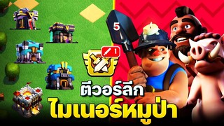 ตีวอร์ลีกบ้าน 11-15 ด้วยไมเนอร์หมูป่า (Clash of Clans)