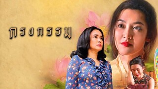 กรงกรรม Repercussion EP.1