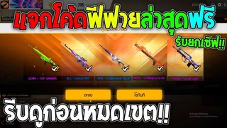 Free Fire แจกโค๊ตฟีฟายล่าสุดฟรี ด่วนยกเซิฟ!! รีบดูก่อนของหมด!