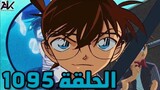 انطباع ومراجعة الحلقة 1095 من انمي المحقق كونان Detective Conan