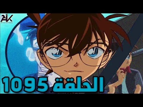 انطباع ومراجعة الحلقة 1095 من انمي المحقق كونان Detective Conan