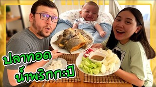 VLOG | ชวนสามีตุรกีกินข้าวกับน้ำพริกกะปิ บอกเลยว่าแซ่บบบ