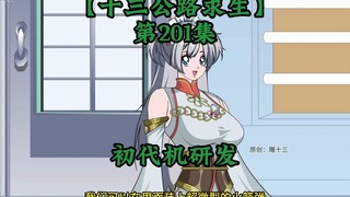 十三公路求生第201集