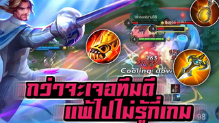 RoV Florentino กว่าจะเจอทีมดีแพ้ไปไม่รู้กี่เกม! 💓🔥