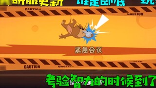 Game Tom and Jerry Mobile: Gongyan Server cuối cùng đã cập nhật lối chơi "bí mật"! Đã đến lúc kiểm t