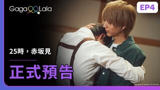 [ENG SUB] 原創BL《25時，赤坂見 At 25:00, in Akasaka》EP4 預告，每週四23:30上架新集數︱GagaOOLala