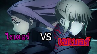 เซเบอร์ VS ไรเดอร์ [AMV]