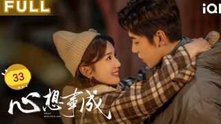 🇨🇳 Hello Beautiful Life (2023) | Episode 33 | Eng Sub | (心想事成 第33集)