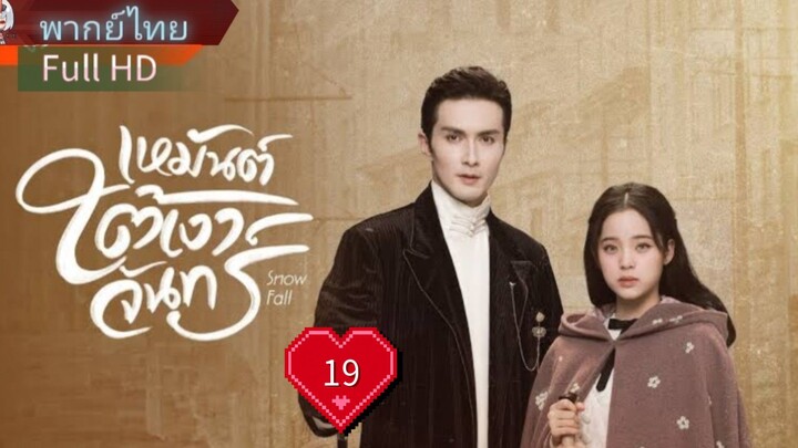 เหมันต์ใต้เงาจันทร์  Ep19  Snowfall  HD1080P พากย์ไทย [2024]