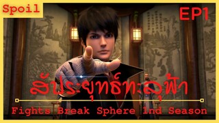 สปอยเมะ Fights Break Sphere Ss1 Ep1 ( เหยียดหยาม และ ดูถูก )