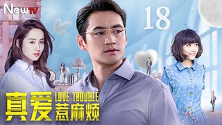 【ENG SUB】真爱惹麻烦18 Love Trouble丨心机少女为复仇而接近霸道总裁，谁料竟付出真心爱上仇家少爷！#吕一 #孙骁骁 #袁弘