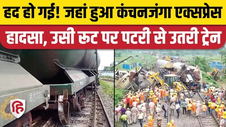 New Jalpaiguri Goods Train Derailed: मालगाड़ी के दो डिब्बे पटरी से उतरे | Kanchanjanga Express