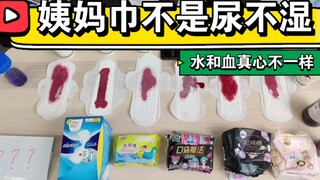 用真血实测了6款卫生巾