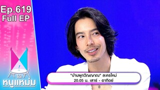 โต๊ะหนูแหม่ม | EP.619 | บ้านผูกวิญญาณ ละครใหม่ | 14 มิ.ย. 67 | Full EP