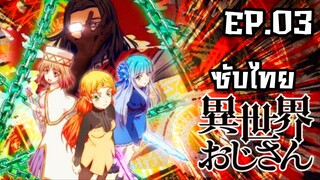 Isekai Ojisan ยอดคุณน้าจากต่างโลก ตอนที่ 3 [ซับไทย]