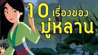 10 เรื่องของ "มู่หลาน" 🐉