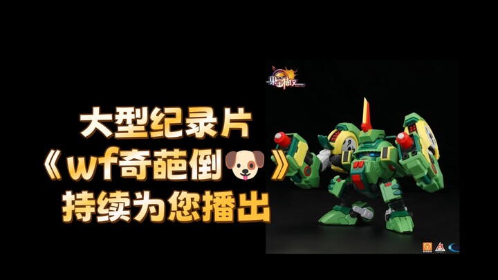 大型纪录片《wf奇葩倒钩》持续为您播出