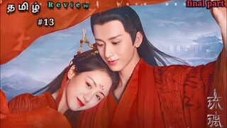 Magical love story💗final part 13 | love and redemption Chinese drama explained in tamil