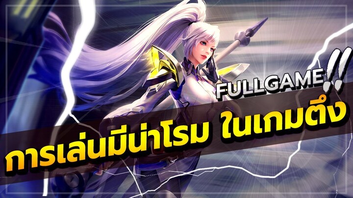 ROV : MINA การเดินเกมของมีน่าในเกมตึง (แมตซ์ต้นซีซั่น)