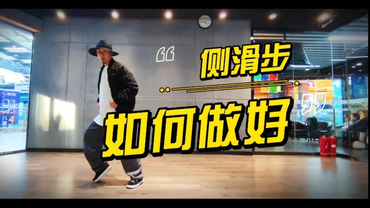 侧滑步教学 两分钟学会
