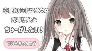 【男性向け/日语】初次恋爱的后辈女友想要亲亲【すい＊ちゃんねる】