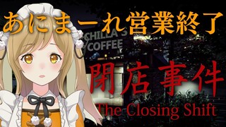 【閉店事件】あにまーれの閉店作業をしていたら事件が起きました。The Closing Shift【因幡はねる / あにまーれ】