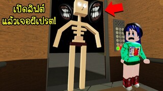 เอาละไงเปิดลิฟต์ออกไป..เจอกับผีเปรตตัวสูงน่ากลัว! | Roblox Fear Elevator2