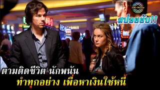 สปอยยับ!!ตามติดชีวิต "ผีพนัน"ทำได้ทุกอย่างเพื่อหาเงินใช้หนี้|The Gambler 2014!!3M-Movie