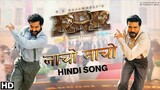 Nacho Nacho | RRR | Hindi Song | Ram Charan | jr.NTR