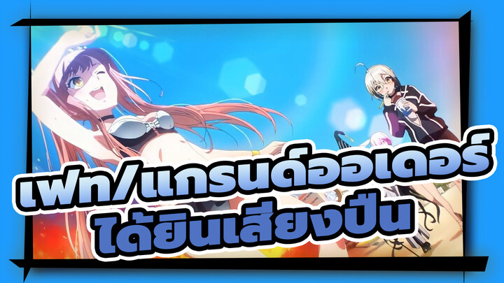 [เฟท/แกรนด์ออเดอร์/AMV]คนทั้งโลกได้ยินเสียงปืน