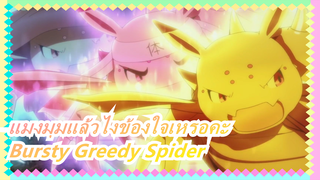 แมงมุมแล้วไงข้องใจเหรอคะ| OP MV -Bursty Greedy Spider