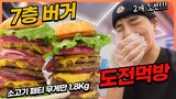 7층패티 대왕수제버거 도전먹방! 10분안에 다먹으면 공짜?! korean mukbang eatingshow
