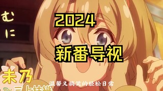 【2024新番导视】：”终于等到了，简直神仙打架“#2024年新番  #新番  #新番推荐