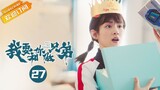 【ENG SUB】《我要和你做兄弟 I Want To Be Brothers With You》第27集 高阳为了叶晓文和妈妈妥协【芒果TV青春剧场】